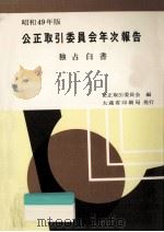 公正取引委員会年次報告 1974（1975.01 PDF版）