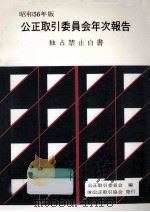 公正取引委員会年次報告 1981 1981.12 PDF电子版封面