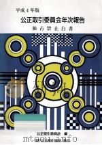 公正取引委員会年次報告 1992（1993.01 PDF版）