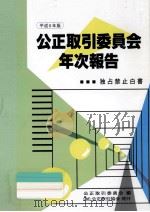公正取引委員会年次報告 1994（1994.12 PDF版）