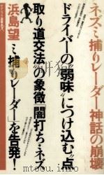 ネズミ捕りレーダー神話の崩壊（1981.10 PDF版）
