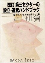 第三セクターの設立·運営ハンドブック 1990.12 PDF电子版封面 朝日新和会計社
