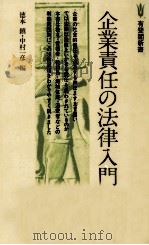 企業責任の法律入門 1979.03 PDF电子版封面 中村一彦,徳本鎮