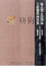 私的独占·不当な取引制限·国際契約（1975.12 PDF版）