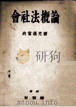 會社法概論（1943.11 PDF版）