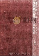 協同組合法 1960.10 PDF电子版封面 上柳克郎,豊崎光衛