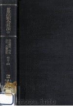 会社総則、合名会社、合資会社（1985.09 PDF版）
