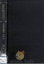 株式会社の設立 1985.12 PDF电子版封面 上柳克郎,鴻常夫,竹内昭夫