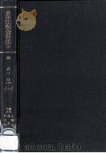 株式 1 1986.04 PDF电子版封面 上柳克郎,鴻常夫,竹内昭夫