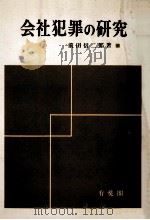 会社犯罪の研究（1968.10 PDF版）