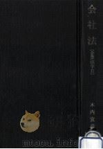 会社法（1983.06 PDF版）
