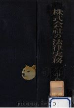株式會社の法律實務 1951.08 PDF电子版封面 中倉貞重