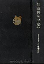 都市再開発法 1973.03 PDF电子版封面 竹内藤男