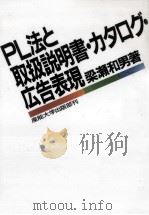 PL法と取扱説明書·カタログ·広告表現 1994.12 PDF电子版封面 梁瀬和男