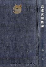 鉄道法制概論 1974.04 PDF电子版封面 山口真弘