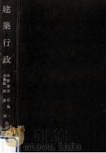 建築行政 1971.05 PDF电子版封面 水野金市
