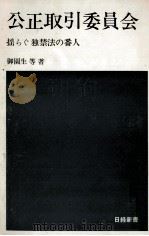 公正取引委員会（1968.11 PDF版）