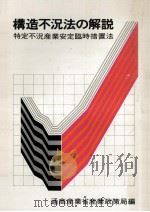 構造不況法の解説（1978.10 PDF版）