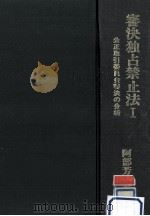 審決独占禁止法 1（1974.08 PDF版）