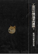 工業所有権の基本的課題 2 1972.03 PDF电子版封面 入山実