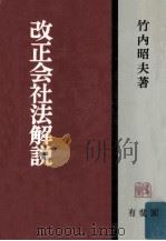 改正会社法解説（1981.12 PDF版）