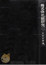 株式会社法研究（1976.10 PDF版）