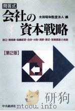 問答式会社の資本戦略（1999.04 PDF版）