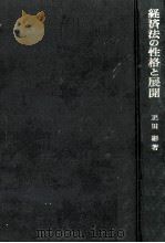 経済法の性格と展開 1972.07 PDF电子版封面 正田彬