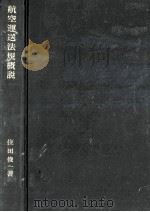 航空運送法規概説（1962.01 PDF版）