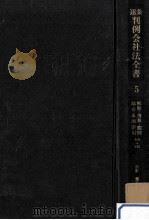 解散·清算·罰則(404-500)（1974.01 PDF版）