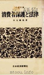 消費者保護と法律 1979.06 PDF电子版封面 木元錦哉