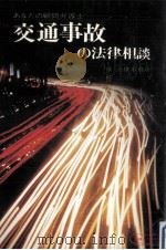 交通事故の法律相談（1971.06 PDF版）