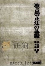 独占禁止法の基礎（1977.04 PDF版）