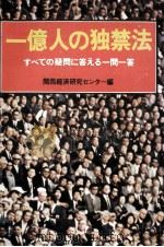 一億人の独禁法（1976.03 PDF版）