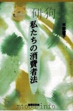 私たちの消費者法（1997.09 PDF版）