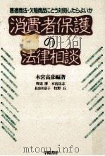 消費者保護の法律相談（1990.05 PDF版）