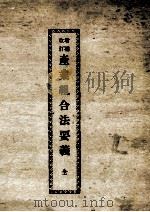 産業組合法要義 1904.07 PDF电子版封面 平田東助