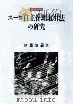 ユーゴ自主管理取引法の研究 1990.08 PDF电子版封面 伊藤知義