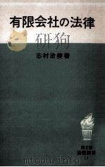有限会社の法律（1965.08 PDF版）