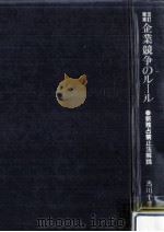 企業競争のルール 1985.01 PDF电子版封面 馬川千里