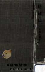 経済法（1961.06 PDF版）