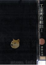 工業所有権法 1（1972.01 PDF版）