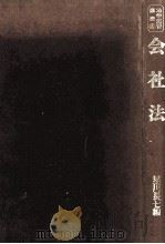 会社法（1973.01 PDF版）