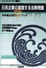 日系企業の直面する法務問題（1991.08 PDF版）