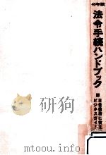 法令手続きハンドブック（1965.01 PDF版）