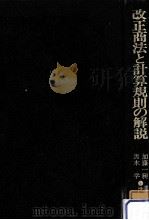 改正商法と計算規則の解説（1975.06 PDF版）