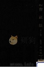 改正會社法（1952.07 PDF版）