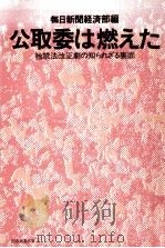 公取委は燃えた（1975.12 PDF版）