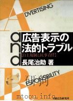 広告表示の法的トラブル（1991.07 PDF版）