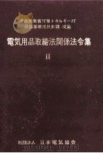電気用品の技術上の基準を定める省令 1977.12 PDF电子版封面